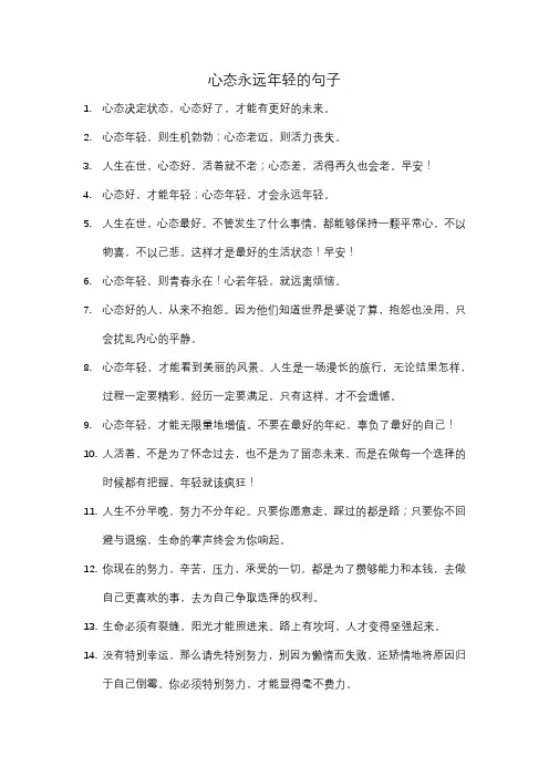 心态永远年轻的句子