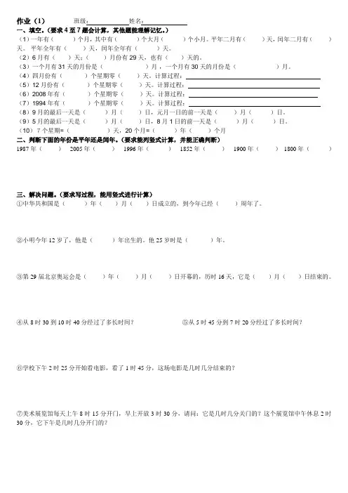 人教版三年级数学上册 《年月日作业》