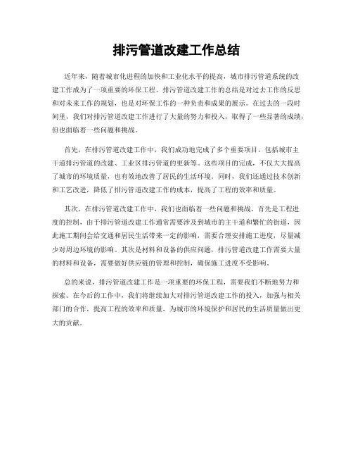 排污管道改建工作总结