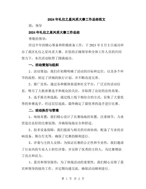 2024年礼仪之星风采大赛工作总结范文