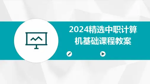 2024精选中职计算机基础课程教案