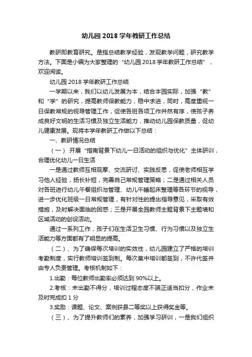 幼儿园2018学年教研工作总结