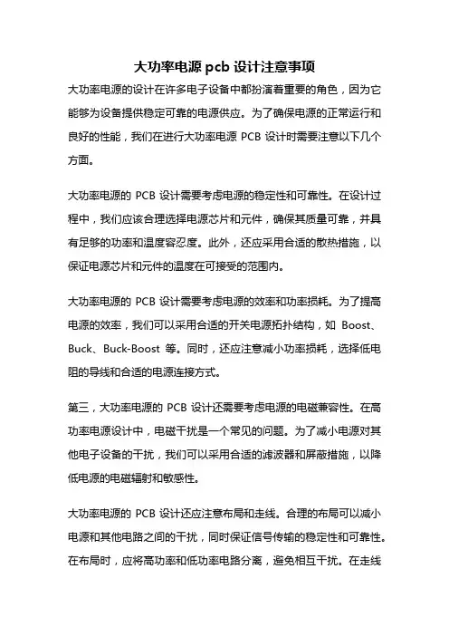 大功率电源pcb设计注意事项