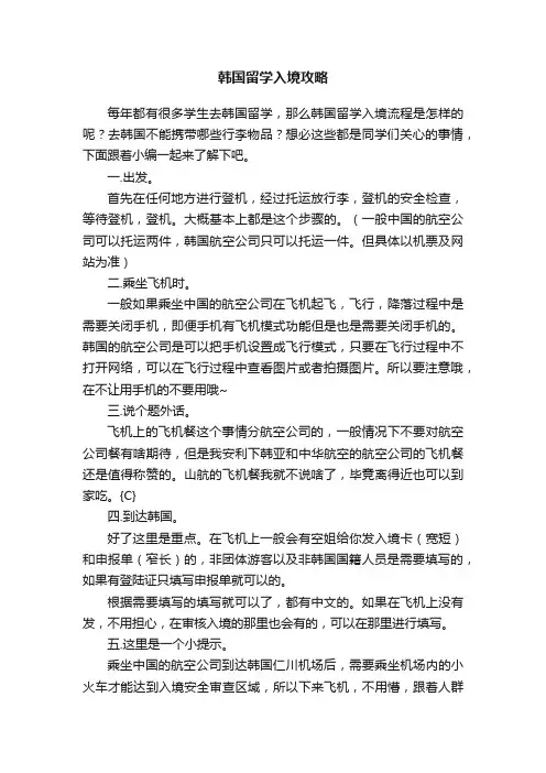 韩国留学入境攻略
