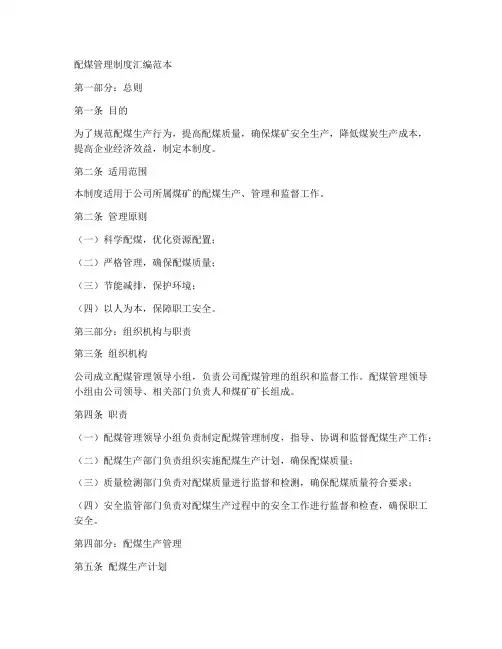 配煤管理制度汇编范本
