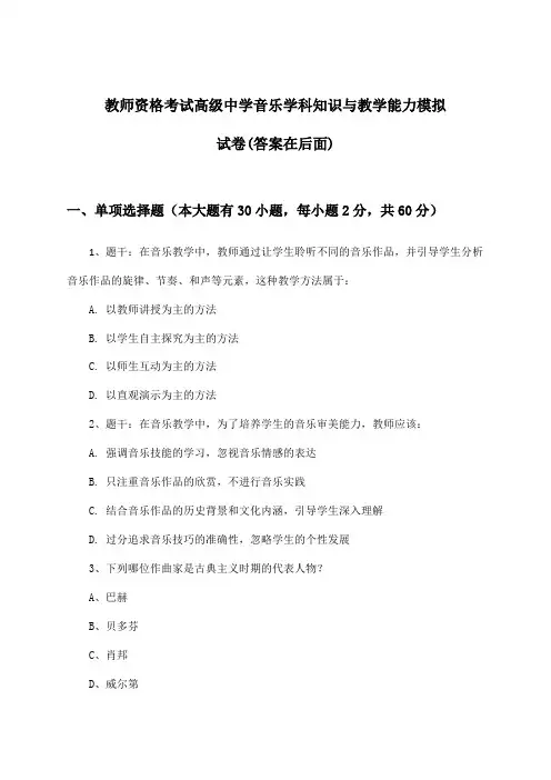 教师资格考试高级中学学科知识与教学能力音乐试卷及解答参考