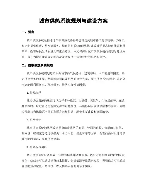 城市供热系统规划与建设方案
