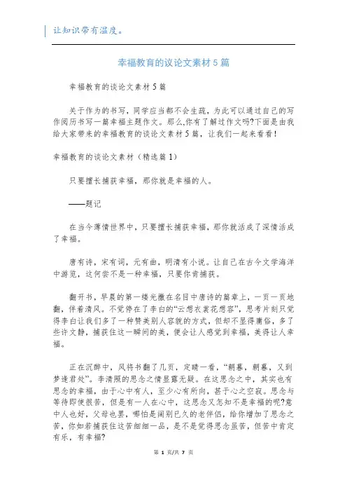 幸福教育的议论文素材5篇
