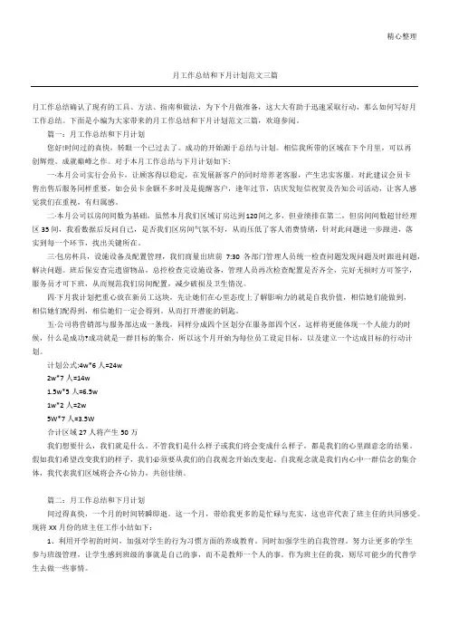 月工作总结归纳和下月计划范文参考三篇