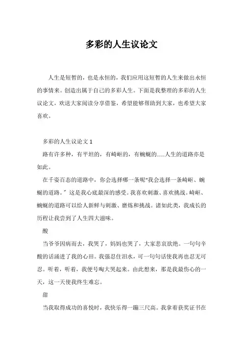 (议论文)多彩的人生议论文