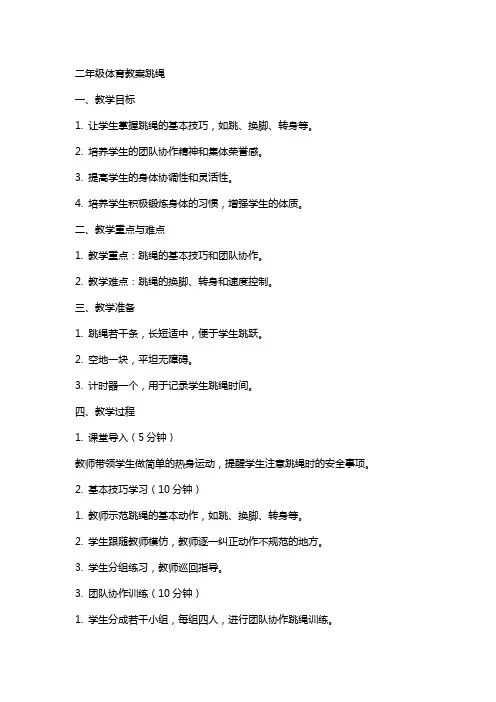 二年级体育教案跳绳