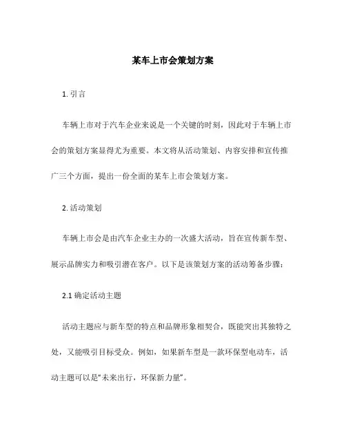 某车上市会策划方案