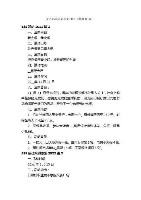 315活动策划方案2022（通用13篇）