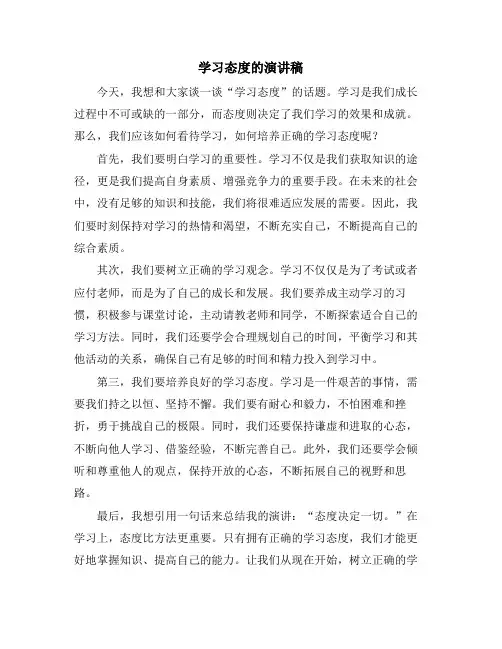 学习态度的演讲稿