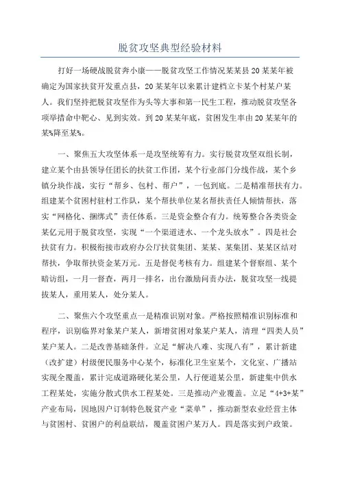脱贫攻坚典型经验材料