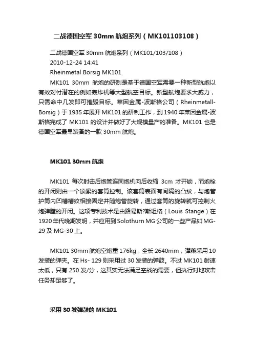 二战德国空军30mm航炮系列（MK101103108）