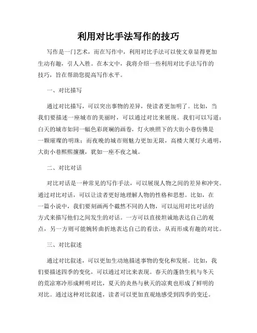 利用对比手法写作的技巧