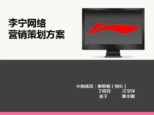 李宁网络营销策划方案.pptx