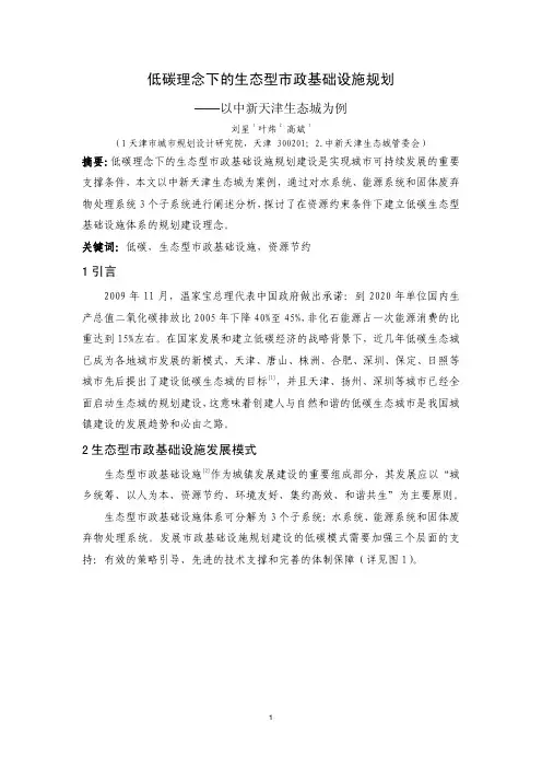 低碳理念下的生态市政设施规划
