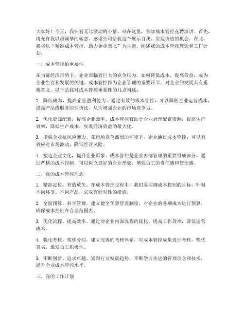 成本管控竞聘演讲稿