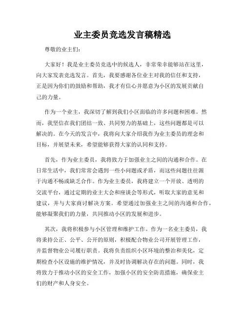 业主委员竞选发言稿精选