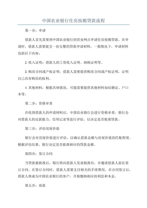 中国农业银行住房按揭贷款流程
