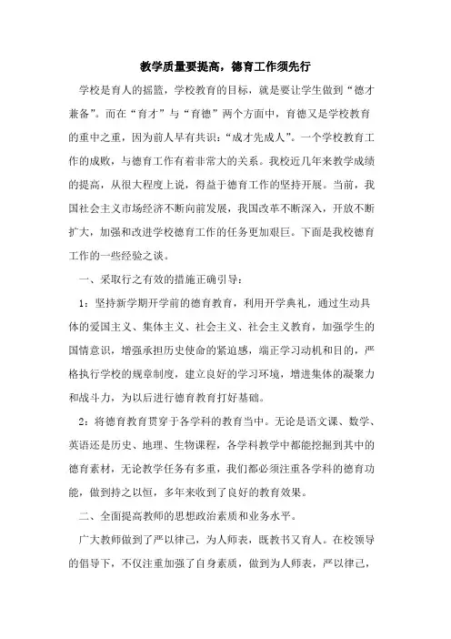 教学质量要提高,德育工作须先行论文