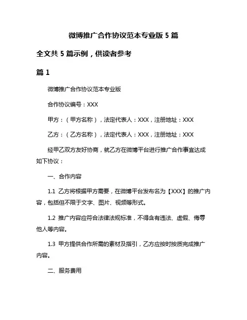微博推广合作协议范本专业版5篇