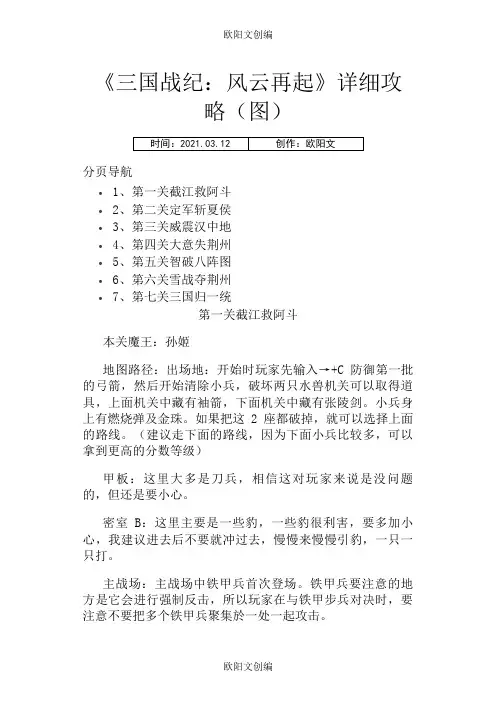 《三国战纪：风云再起》详细攻略(图)之欧阳文创编