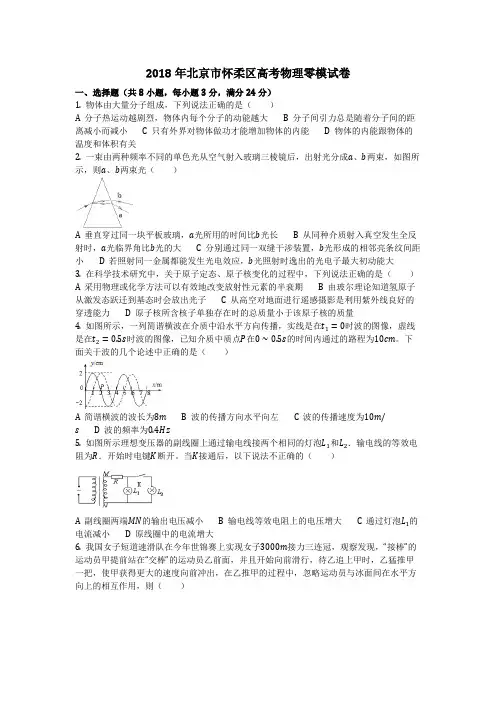 物理_2018年北京市怀柔区高考物理零模试卷_复习