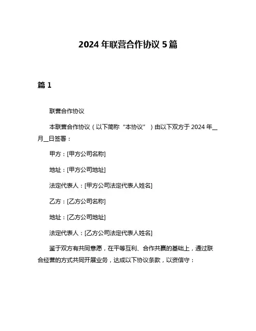 2024年联营合作协议5篇