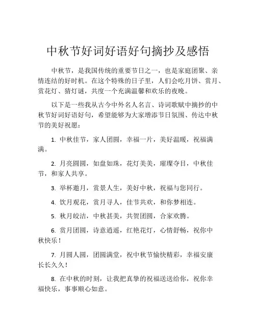 中秋节好词好语好句摘抄及感悟