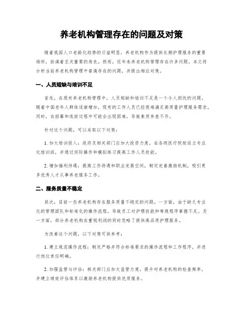 养老机构管理存在的问题及对策
