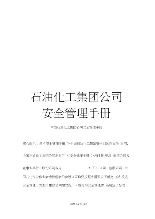 石油化工集团公司安全管理手册