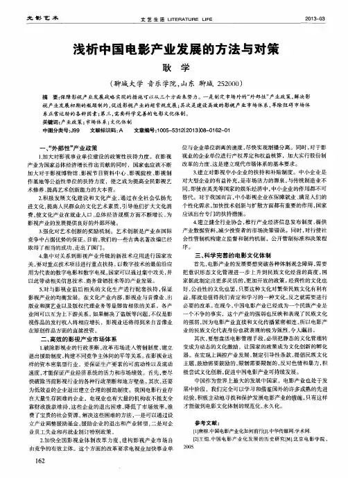 浅析中国电影产业发展的方法与对策
