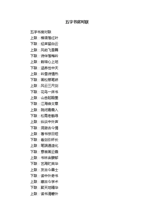 五字书房对联