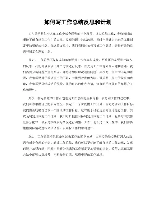 如何写工作总结反思和计划