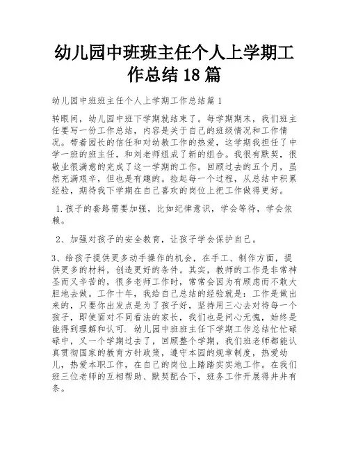 幼儿园中班班主任个人上学期工作总结18篇