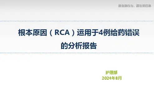 根本原因(RCA)运用于给药错误的分析