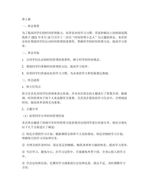 时间管理小达人班会记录(3篇)