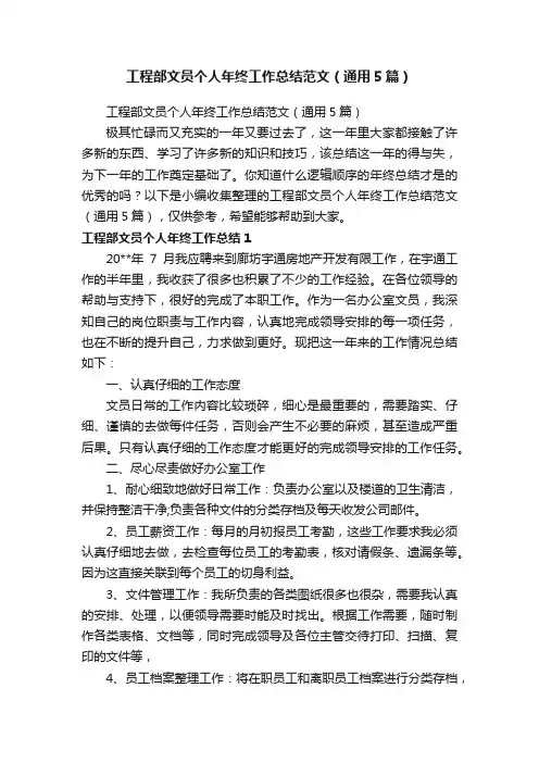 工程部文员个人年终工作总结范文（通用5篇）