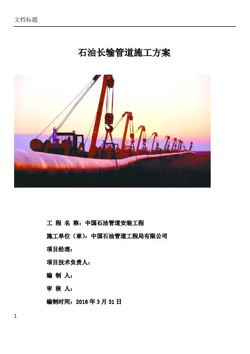 石油天然气长输管线施工方案