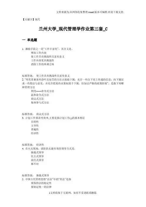 【现代】兰州大学现代管理学作业第三套C