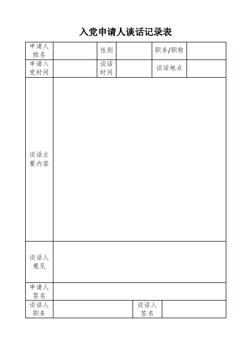 入党申请人谈话记录表