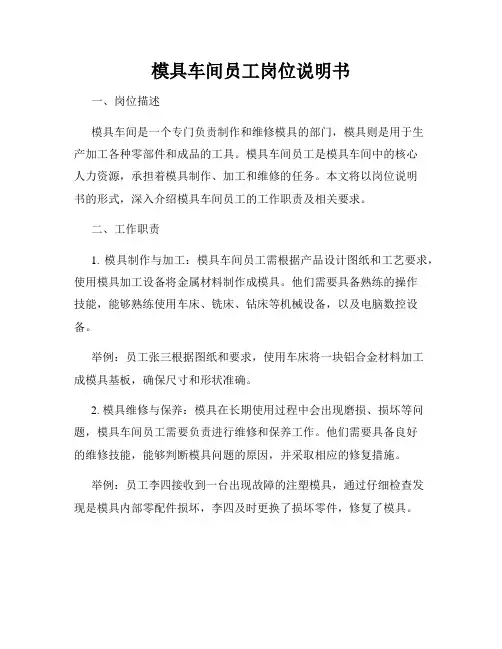 模具车间员工岗位说明书