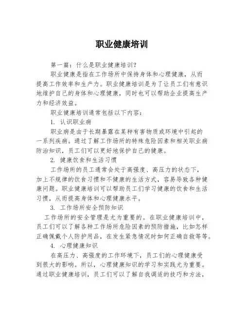 职业健康培训3篇