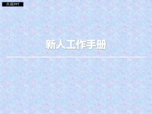 诺亚财富新人入职手册PPT课件