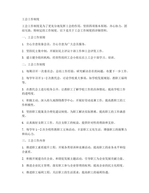 工会工作制度相关资料
