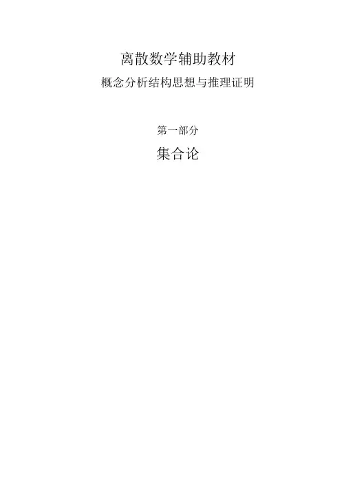 离散数学第三版课后习题答案