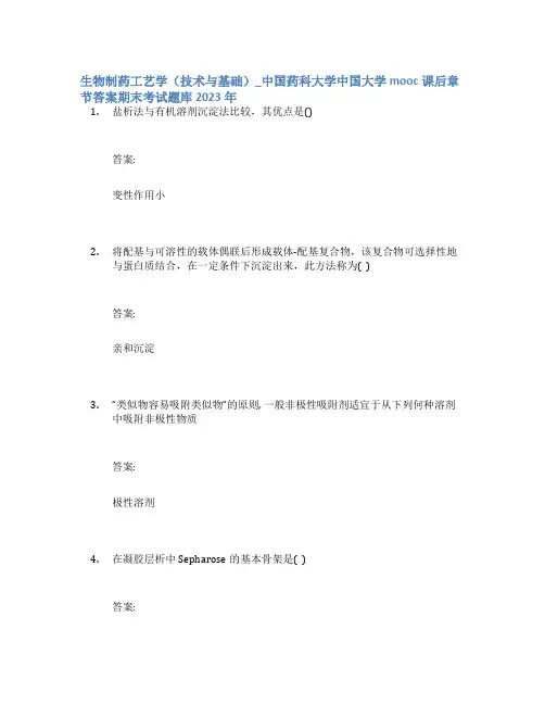 生物制药工艺学(技术与基础)_中国药科大学中国大学mooc课后章节答案期末考试题库2023年